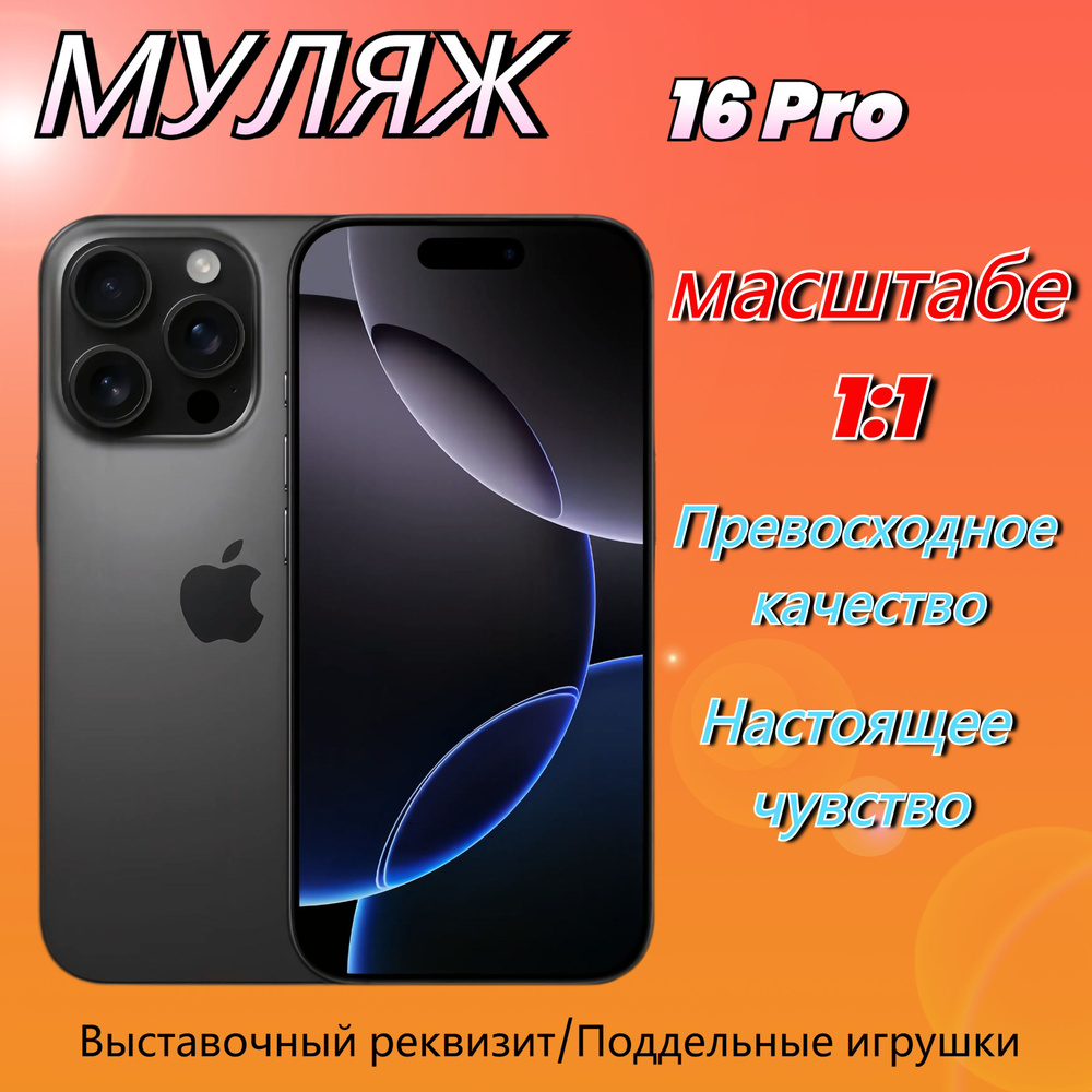 Муляж lPhone 16 Pro,Макет смартфона ,Образец для витрины Айфон 16 Про Black Titanium ,  #1