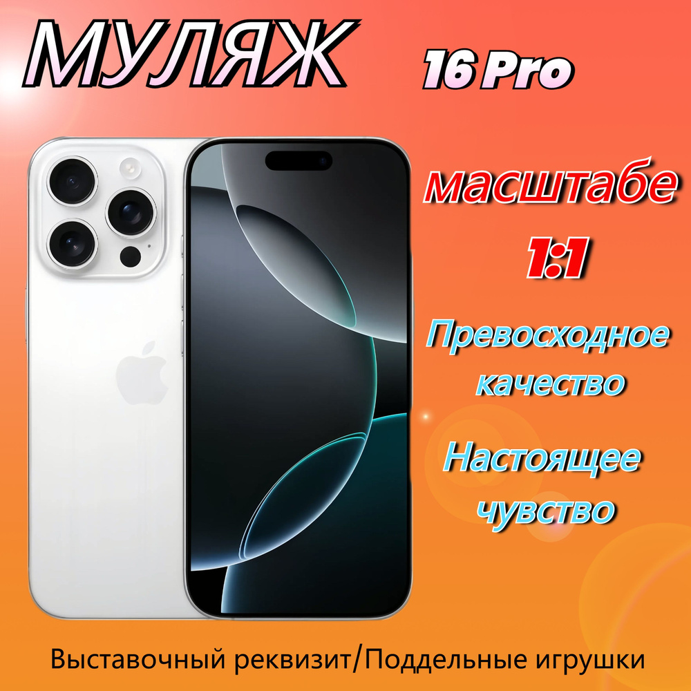 Муляж iPhone 16 Pro,Макет смартфона ,Образец для витрины Айфон 16 Про WHITE  #1