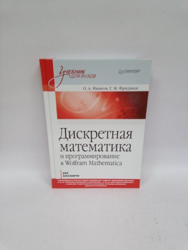 Б/У Дискретная математика: Учебник для вузов. ! | Иванов О. А., Фридман Григорий Морицович  #1