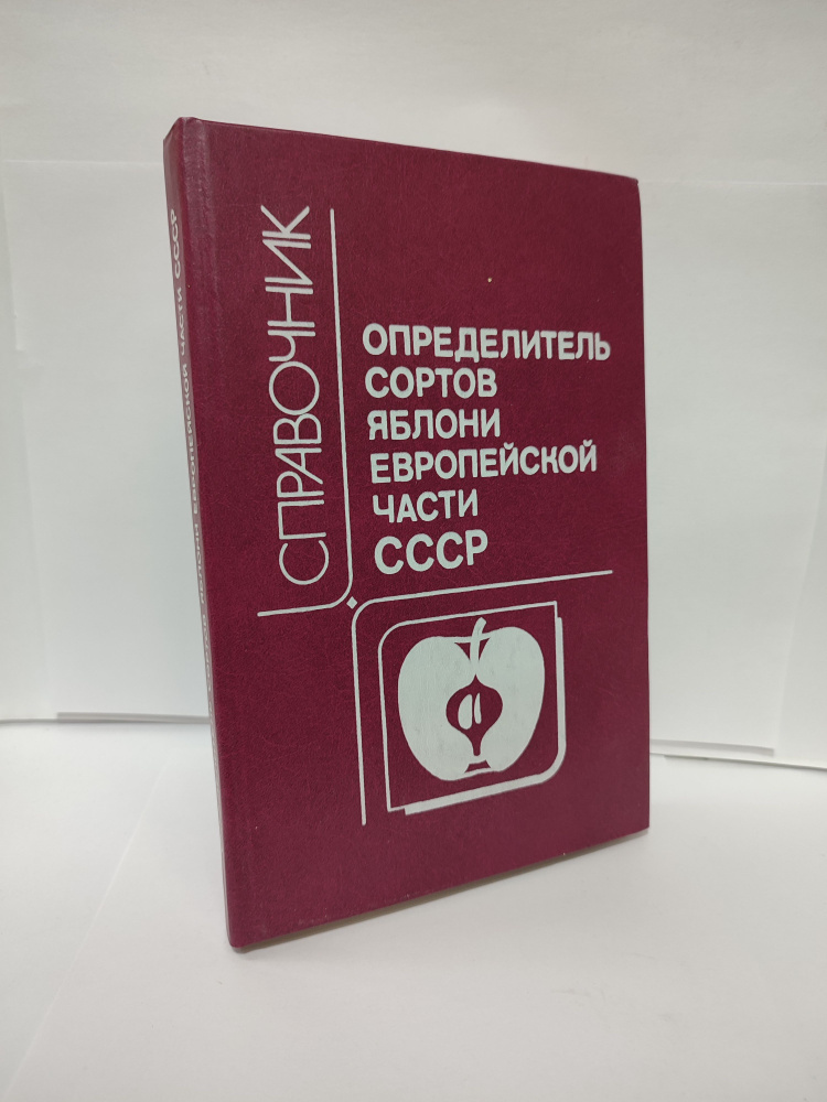 Определитель сортов яблони Европейской части СССР | Коллектив авторов  #1