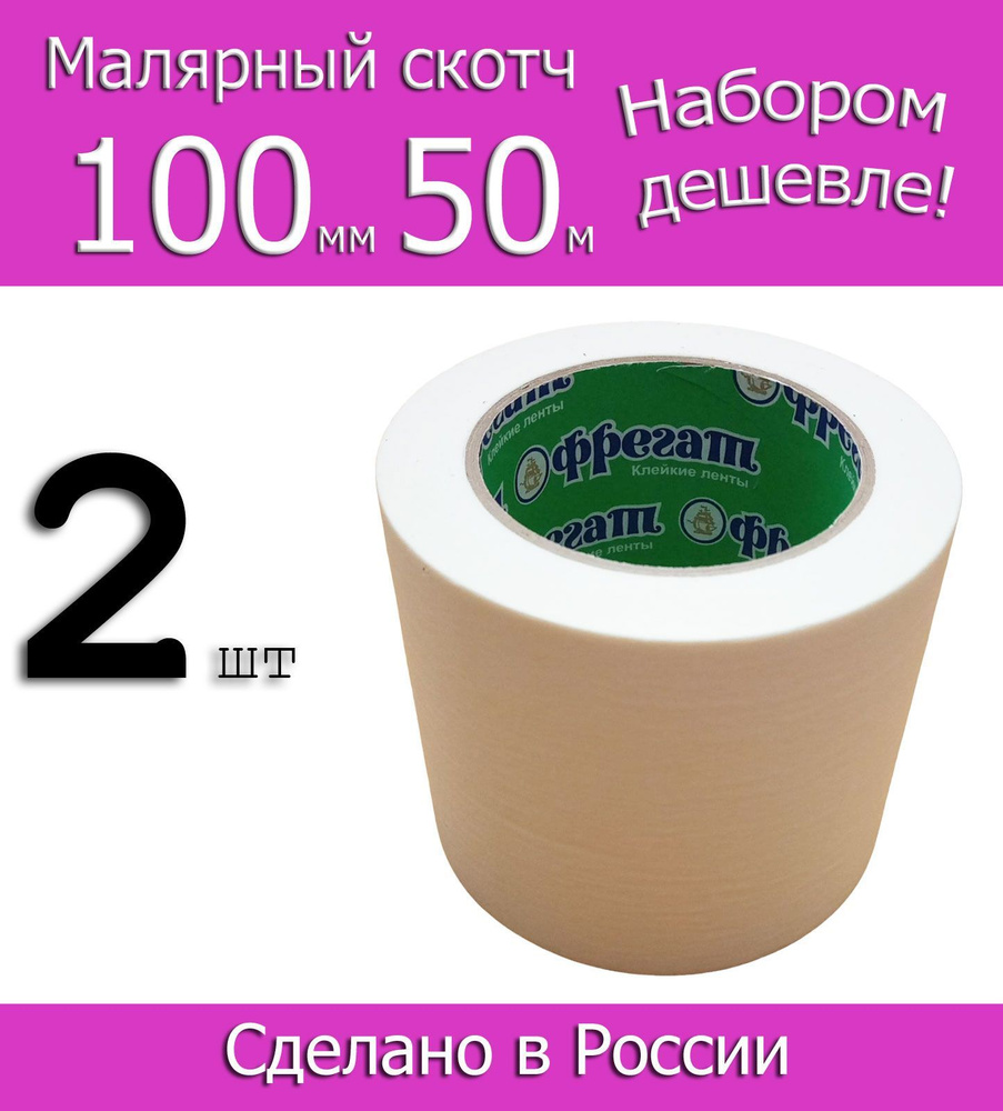 Фрегат Малярная лента 100 мм 50 м, 2 шт #1