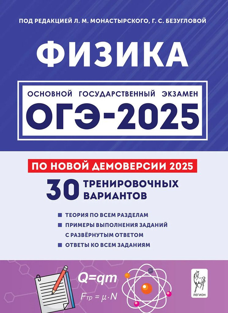 ОГЭ 2025. Физика. Подготовка к ОГЭ-2025. 30 тренировочных ва #1