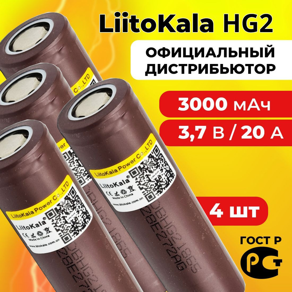 Аккумулятор 18650 LiitoKala HG2 3000 мАч 20А, Li-ion 3,7 В / высокотоковый, для электронных сигарет, #1