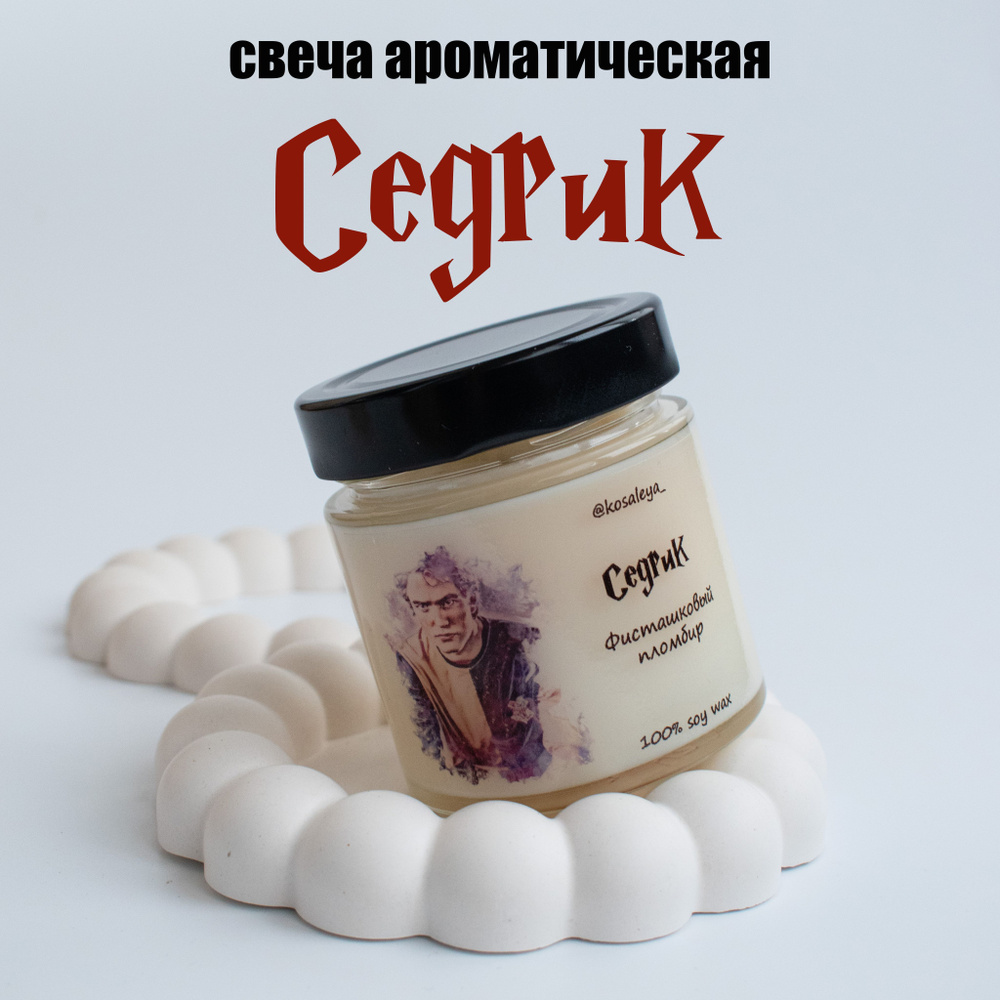 Свеча ароматическая СЕДРИК, аромат "Фисташковый пломбир", соевая свеча 200мл, Гарри Поттер, Хогвартс, #1