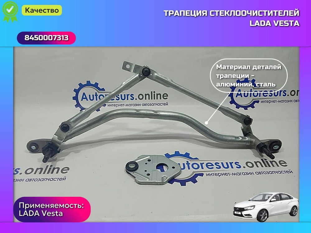 Трапеция стеклоочистителя для LADA Vesta с 2015 г.в. арт. 8450007313  #1