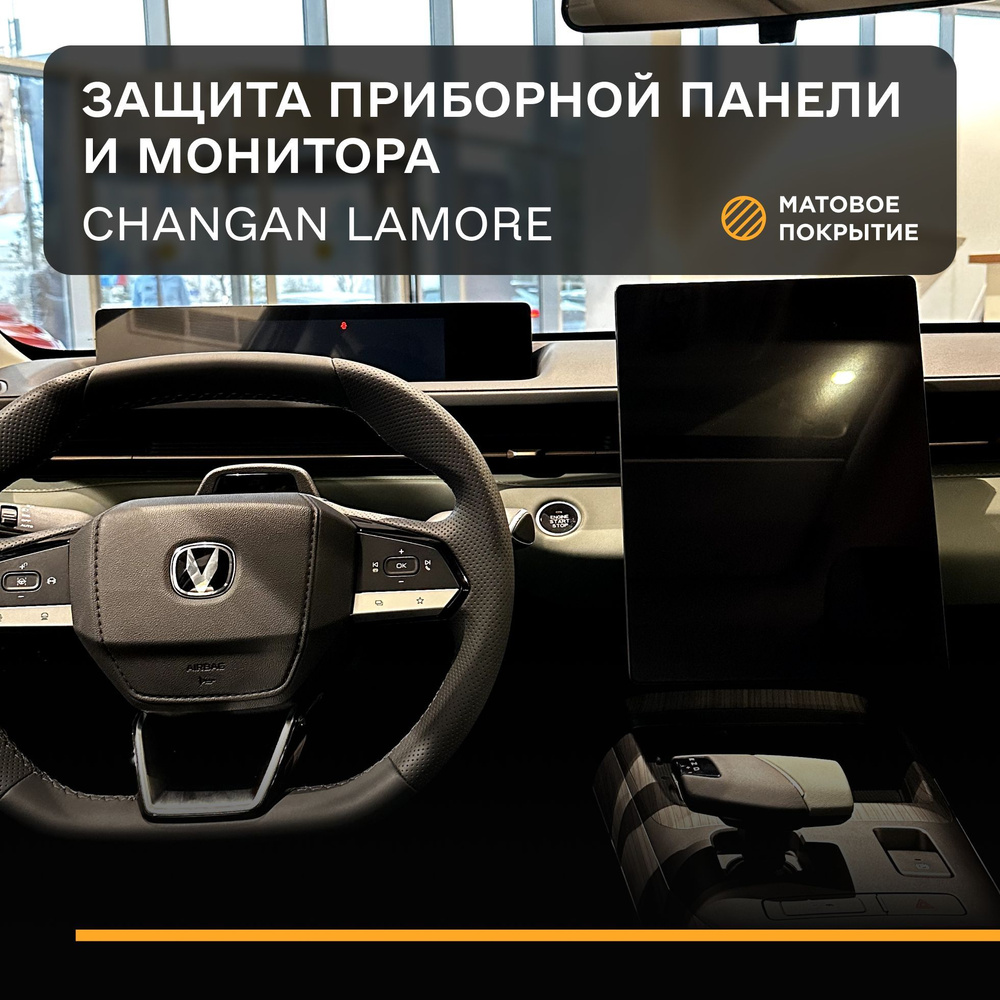 Комплект защитных плёнок статических (Матовая ) для экранов Changan Lamore 2 шт  #1