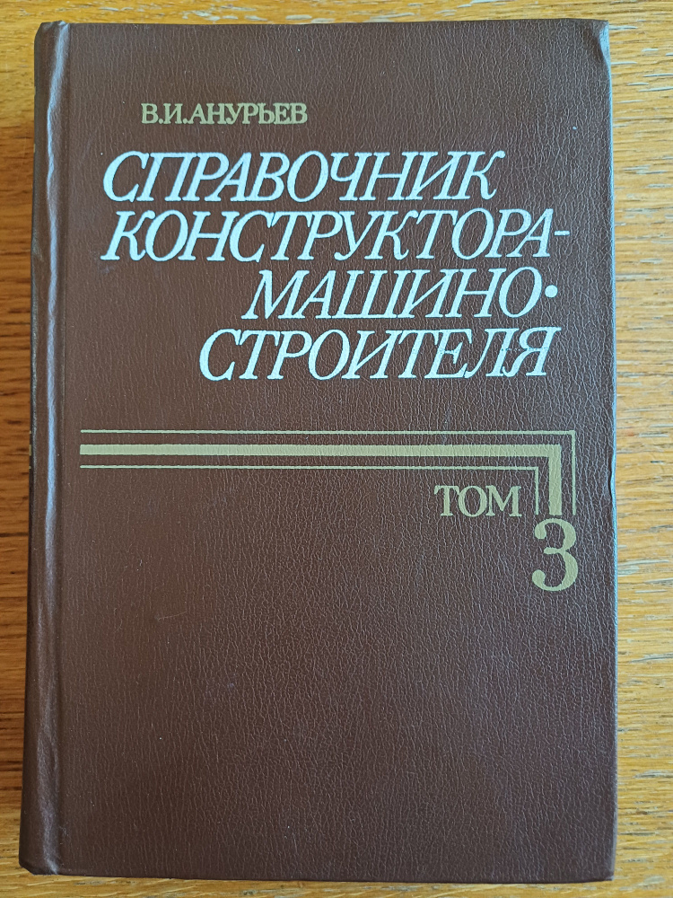 Справочник конструктора-машиностроителя. Том 3 #1