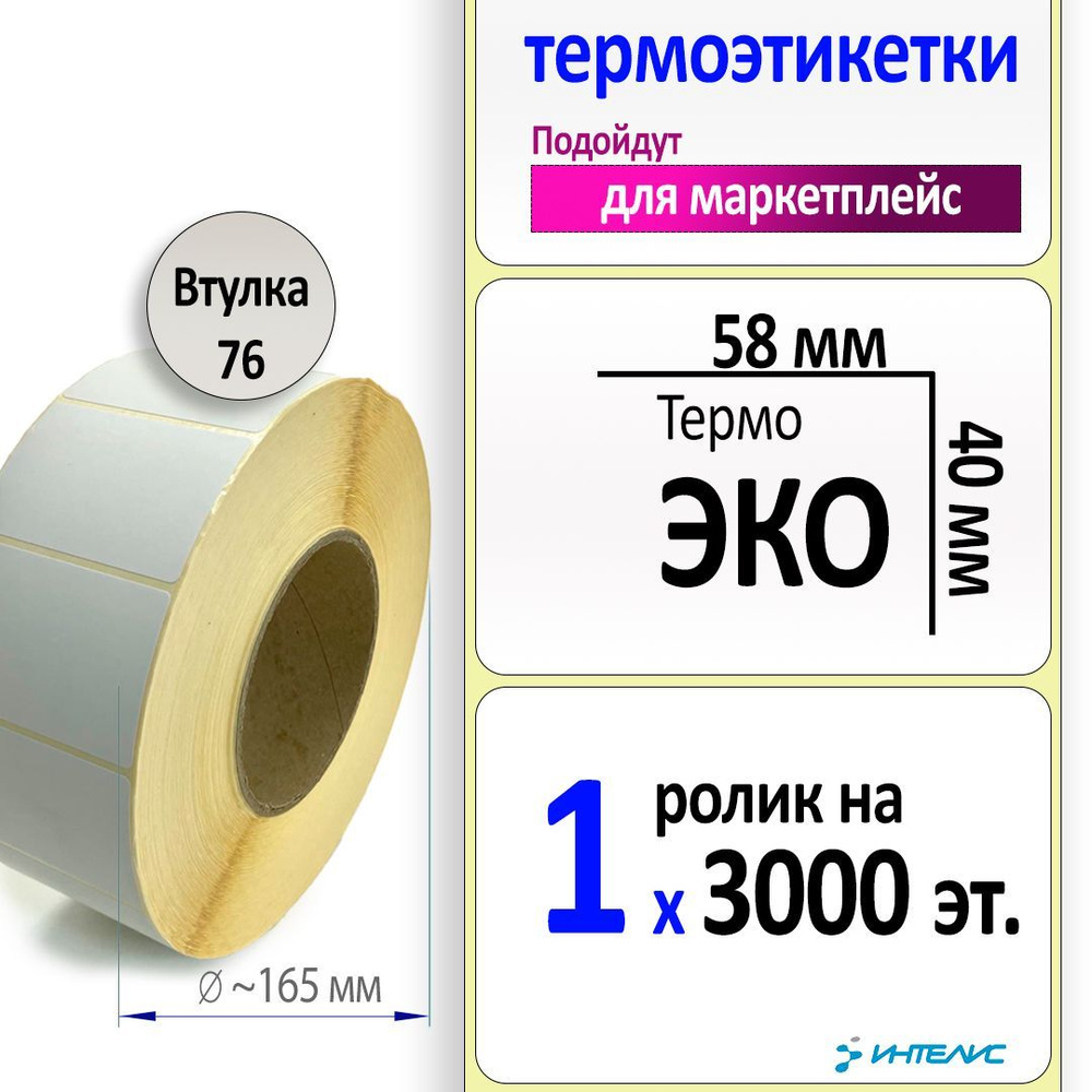 Термоэтикетки 58х40 мм (самоклеящиеся этикетки ЭКО) (3000 эт. в рол., вт.76)  #1