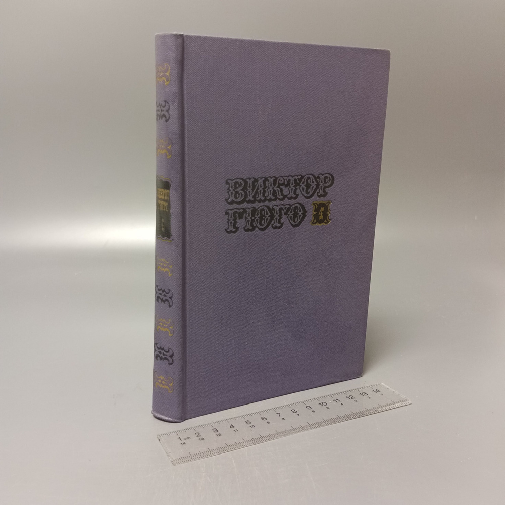 Виктор Гюго. Собрание сочинений в десяти томах. Том 4. 1972  #1