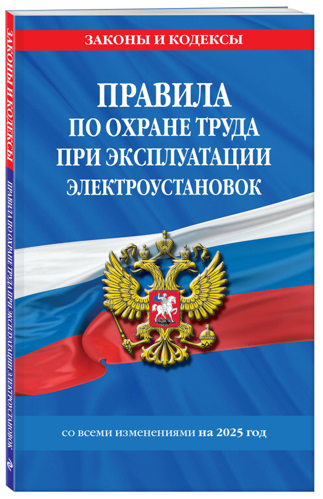 Правила по охране труда при эксплуатации электроустановок со всеми изм. на 2025 год  #1