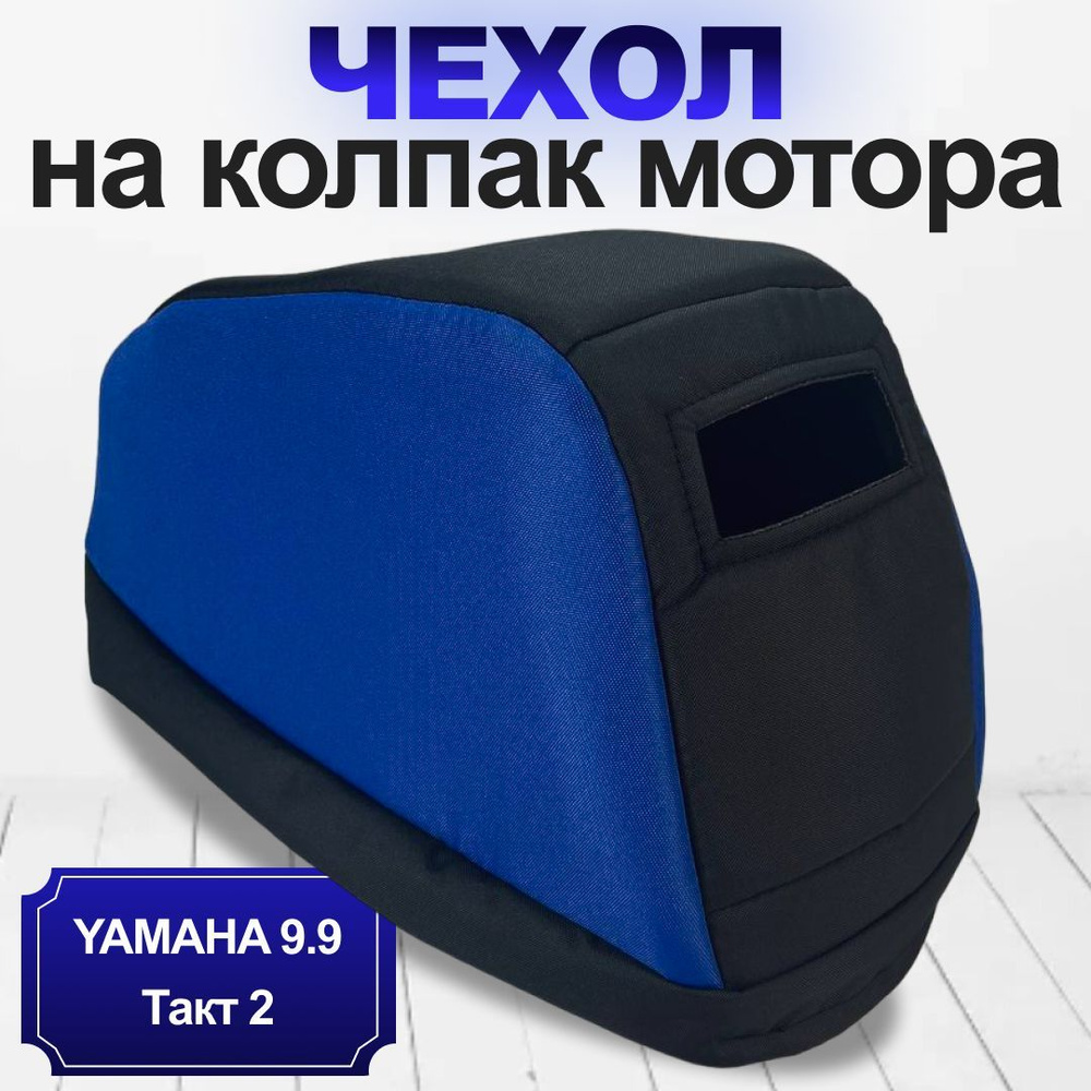 Чехол для лодочного мотора на колпак Ямаха 9.9-15, Сеа-про 9.9, Тарпон 9.9, Гладиатор 9.9, Ханкай 9.9, #1