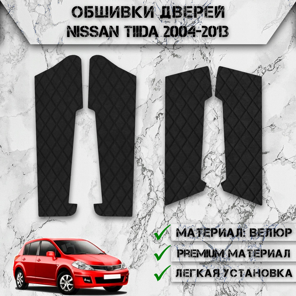 Декоративные вставки / обшивки карт дверей из Велюра для Ниссан Тиида / Nissan Tiida 2004-2013 Г.В. Чёрные #1