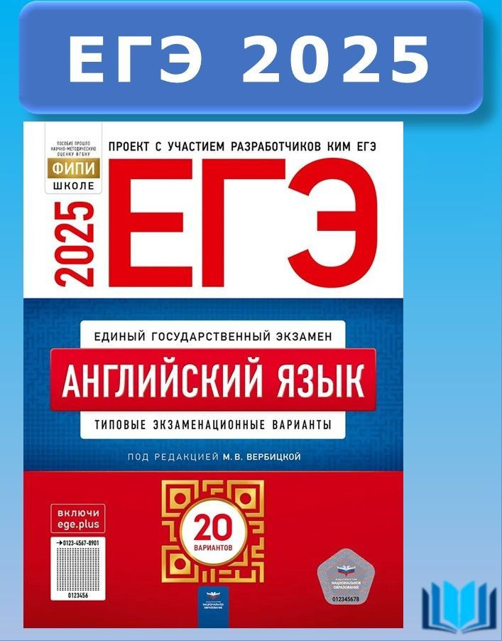 ЕГЭ 2025 Английский язык. Типовые экзаменационные варианты. 20 вариант. Национальное образование | Вербицкая #1