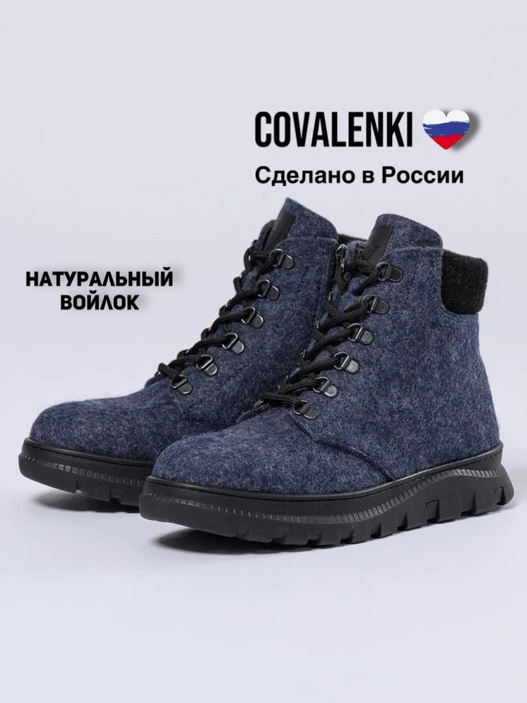 Валенки COVALENKI #1