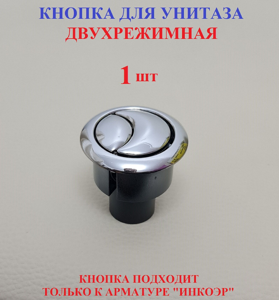 Кнопка для унитаза 2 режима #1