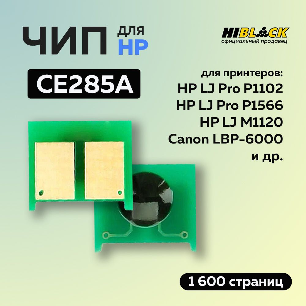 Чип для картриджа HP CE285A, черный, (1600 стр) #1