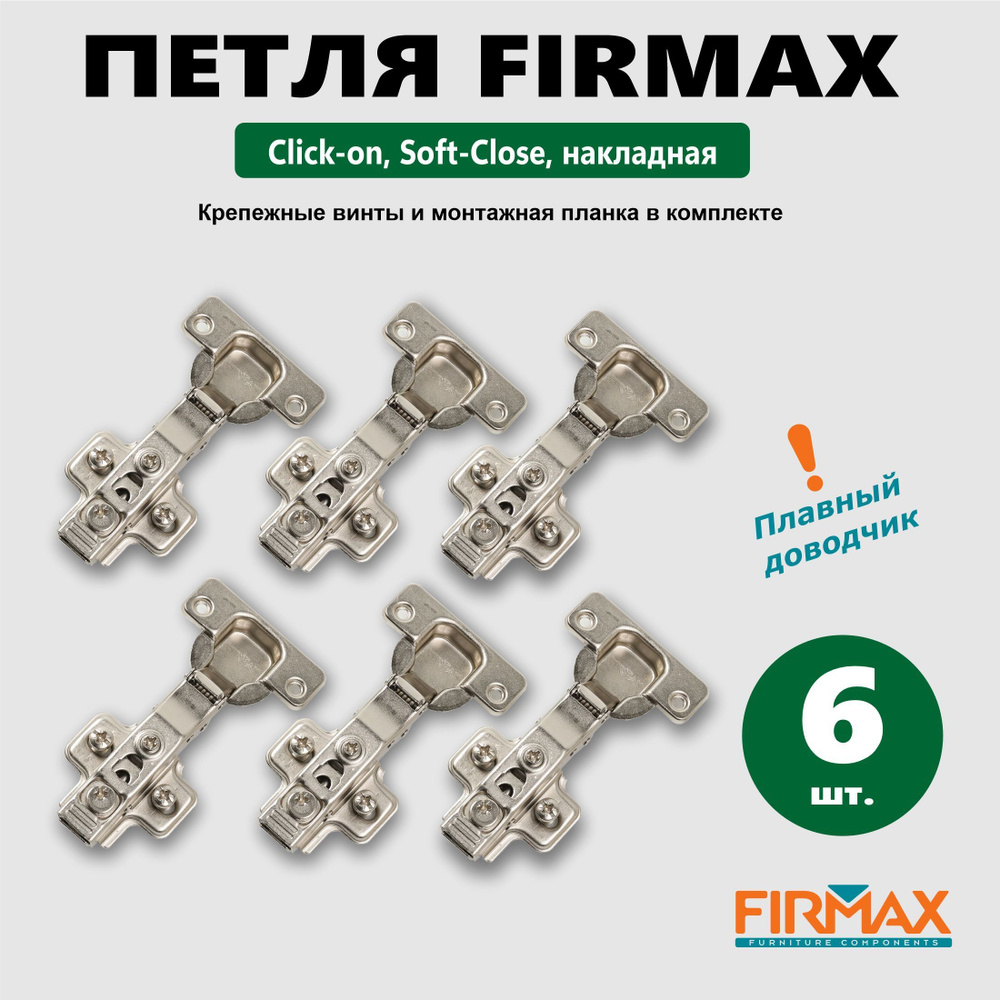 Петля накладная с доводчиком Firmax (6шт), Click-on Soft-Close, угол откр. 100, 48мм, в комплекте с ответными #1