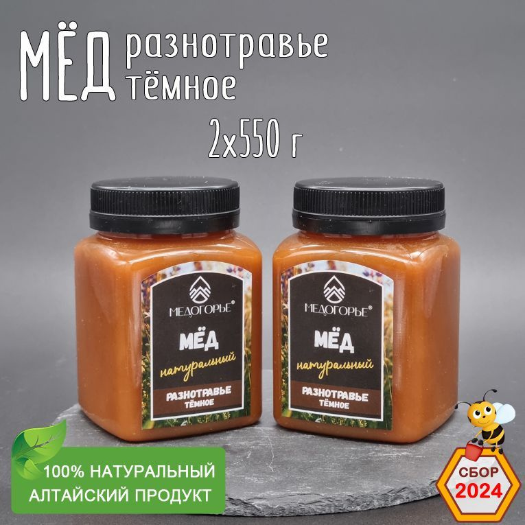 Мед натуральный Разнотравье тёмное, 2 банки по 550 г, 2024 год сбора  #1