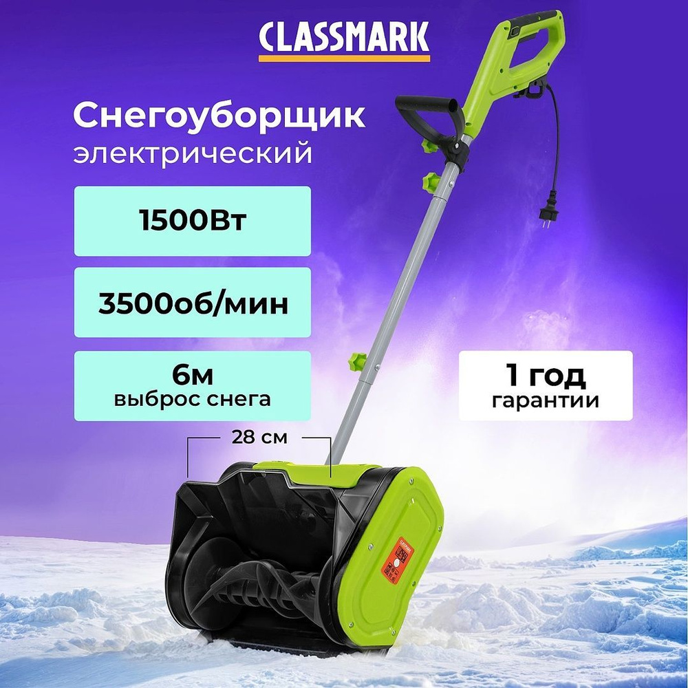 Снегоуборщик электрический Classmark HD2343 электролопата для уборки снега, 1400 Вт, питание от сети, #1