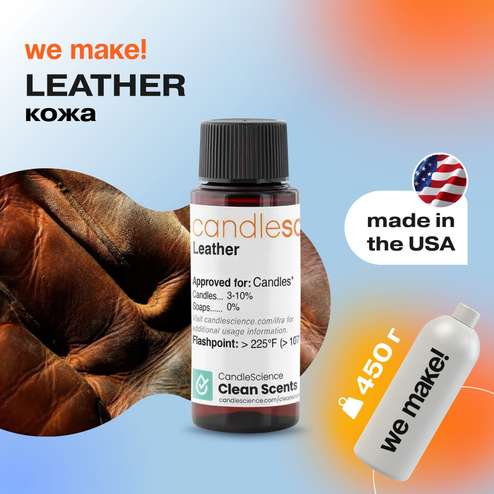 Отдушка "Кожа / leather" 450гр. CandleScience США Отдушка для свечей, диффузора  #1