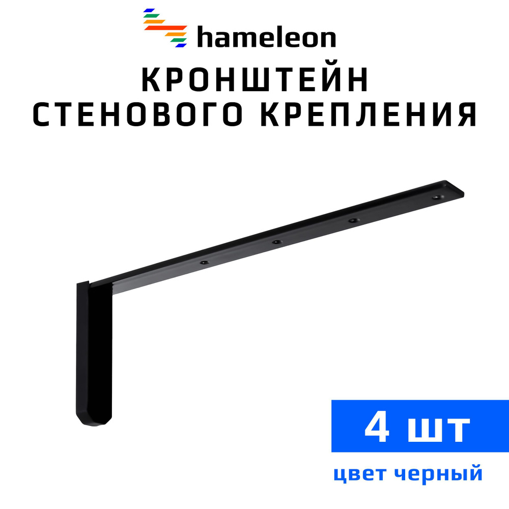 Кронштейны для карнизов hameleon (хамелеон) 30см, 4 штуки, цвет Черный  #1