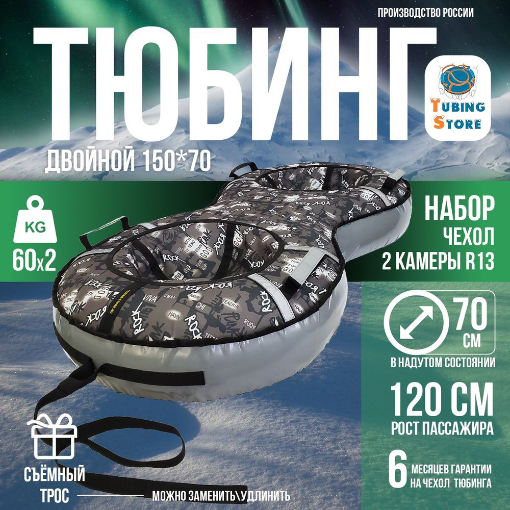 Двойной тюбинг "Рок" 1,5х0,7м #1