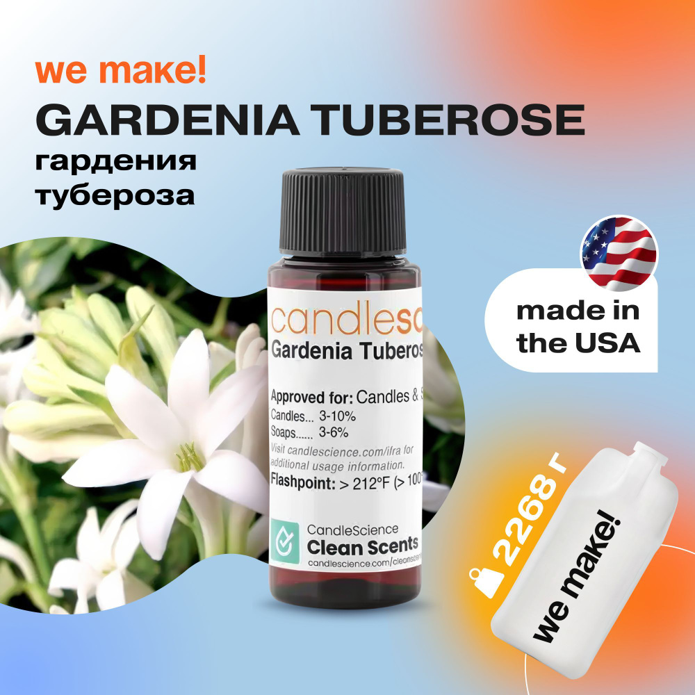 Отдушка "Гардения и тубероза / gardenia tuberose" 2268гр. CandleScience США Отдушка для свечей, диффузора #1