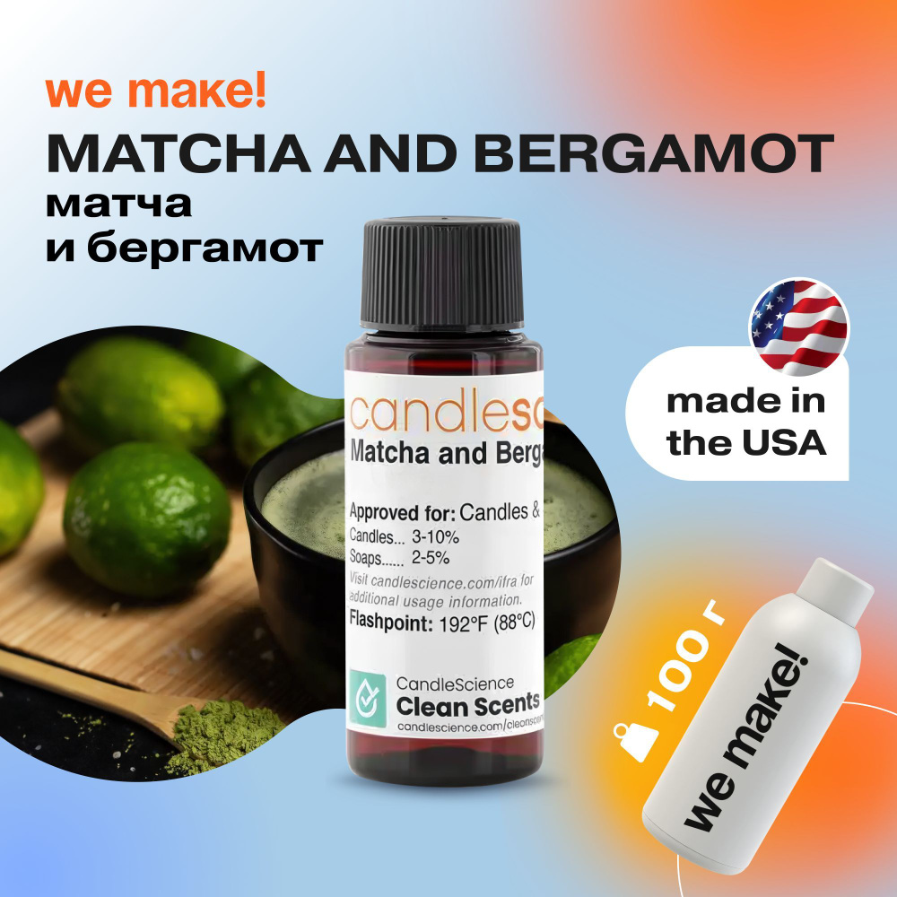 Отдушка "Матча и бергамот / matcha and bergamot" 100гр. CandleScience США Отдушка для свечей, диффузора #1