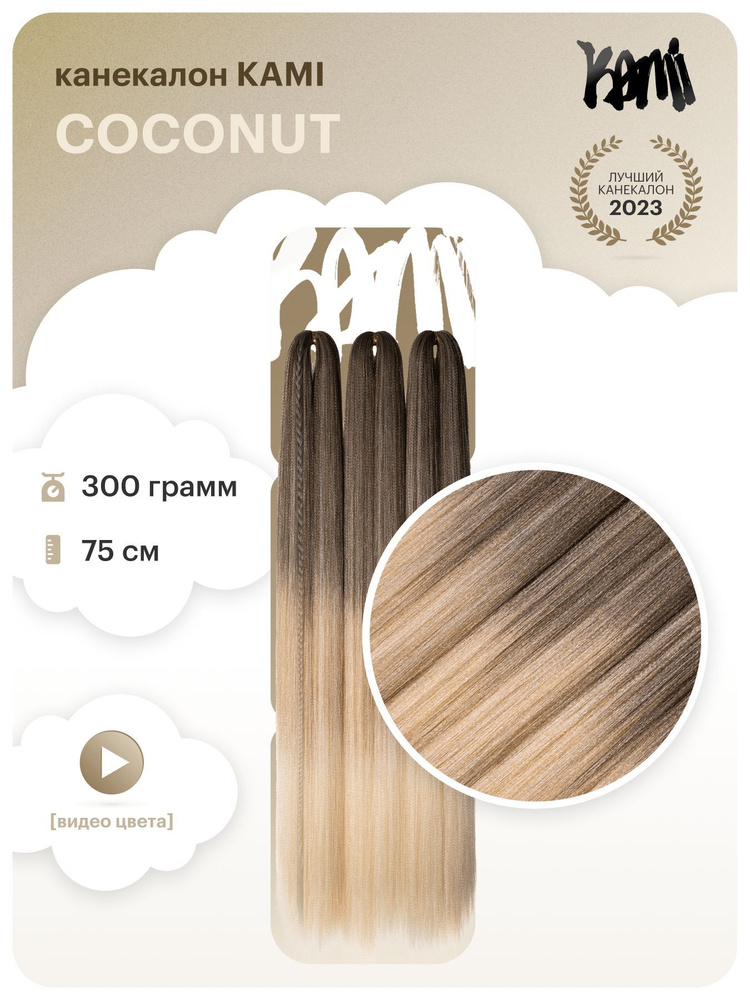 Канекалон для волос KAMI COCONUT# 75см/300гр #1