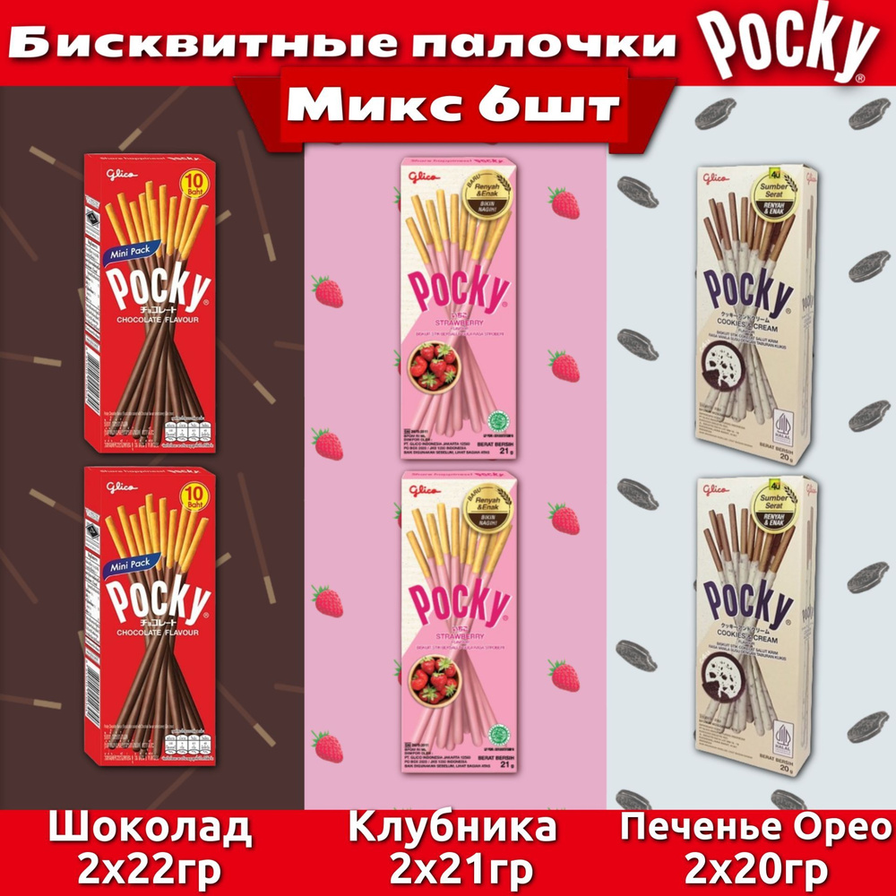 Печенье Pocky Mini Mix / Покки Клубника Орео и Шоколад 6шт Набор  #1