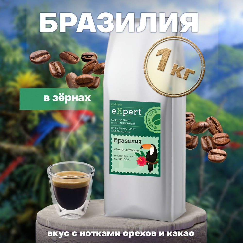 Кофе в зернах Бразилия eXpert 1 кг, 100% арабика #1