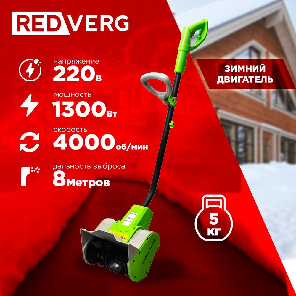 Снегоуборщик электрический REDVERG RD-ESB30/1300 #1