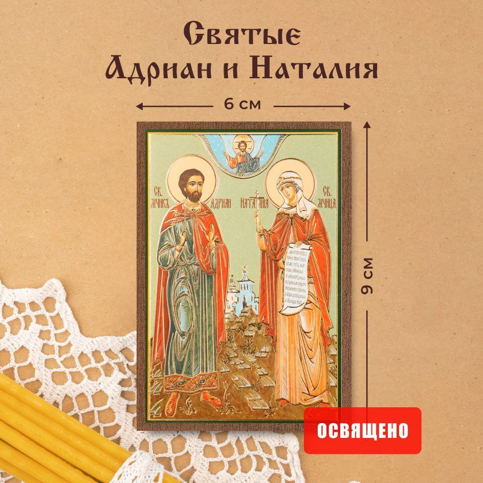 Икона освященная "Святые Адриан и Наталия" на МДФ 6х9 Духовный Наставник  #1