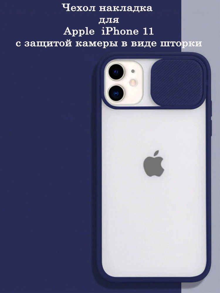 Чехол на iPhone 11 силиконовый со шторкой для камеры #1