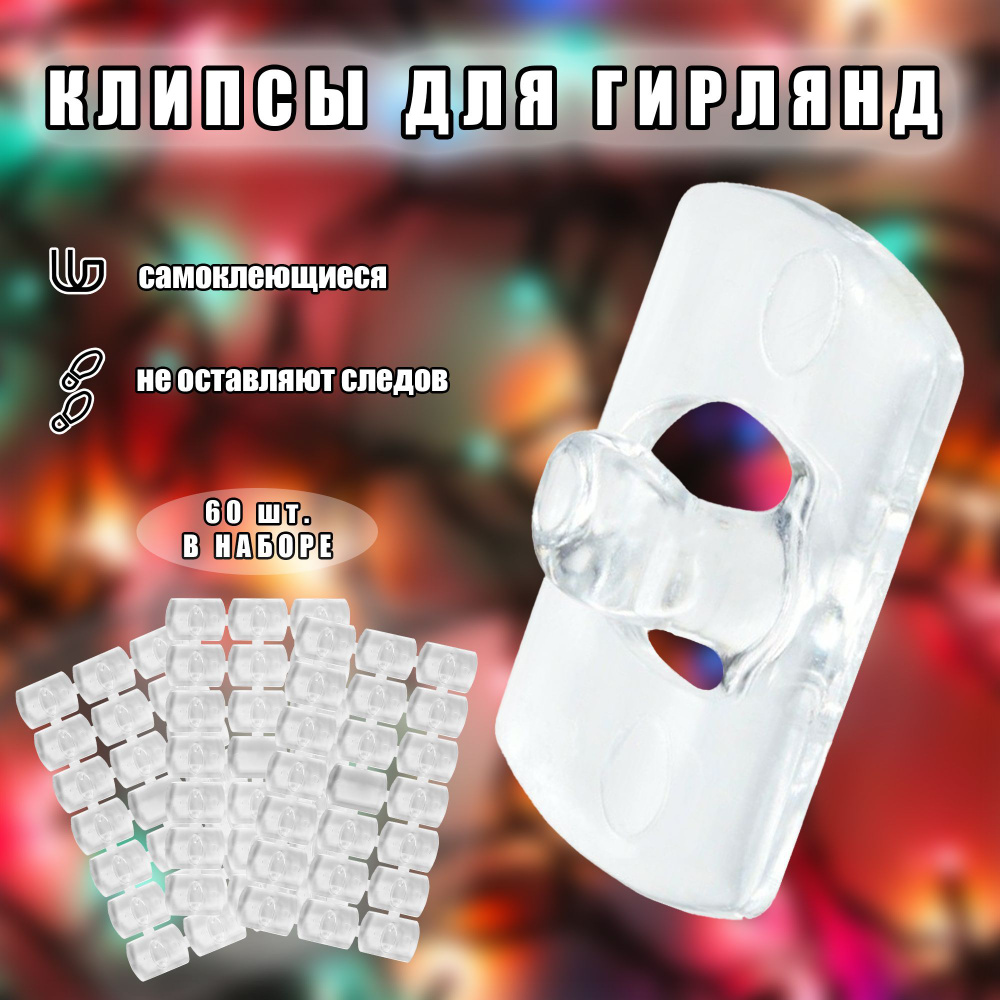 Клипсы для гирлянд, 60 шт., прозрачные #1