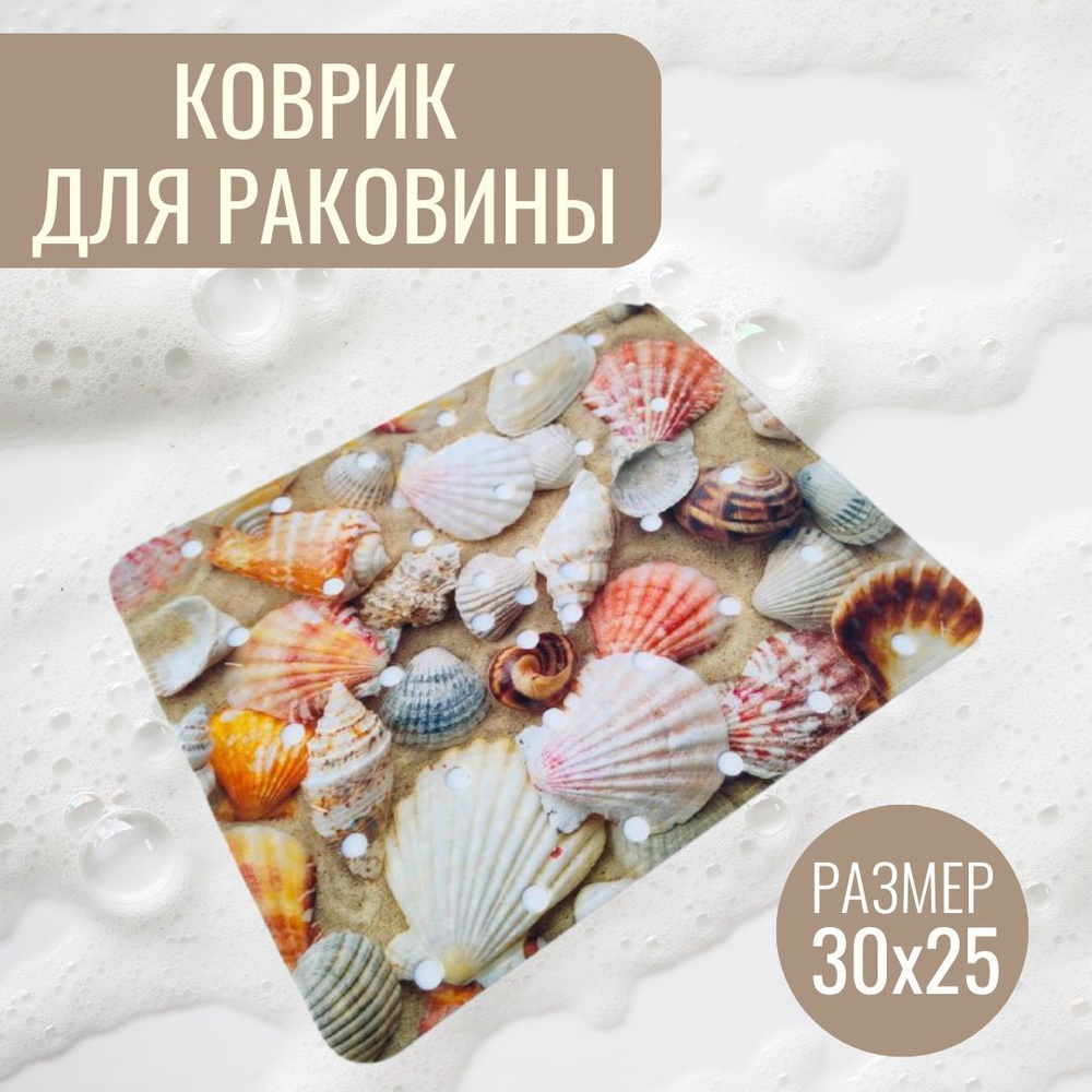 Коврик в раковину, 30 см х 25 см, коричневые ракушки #1