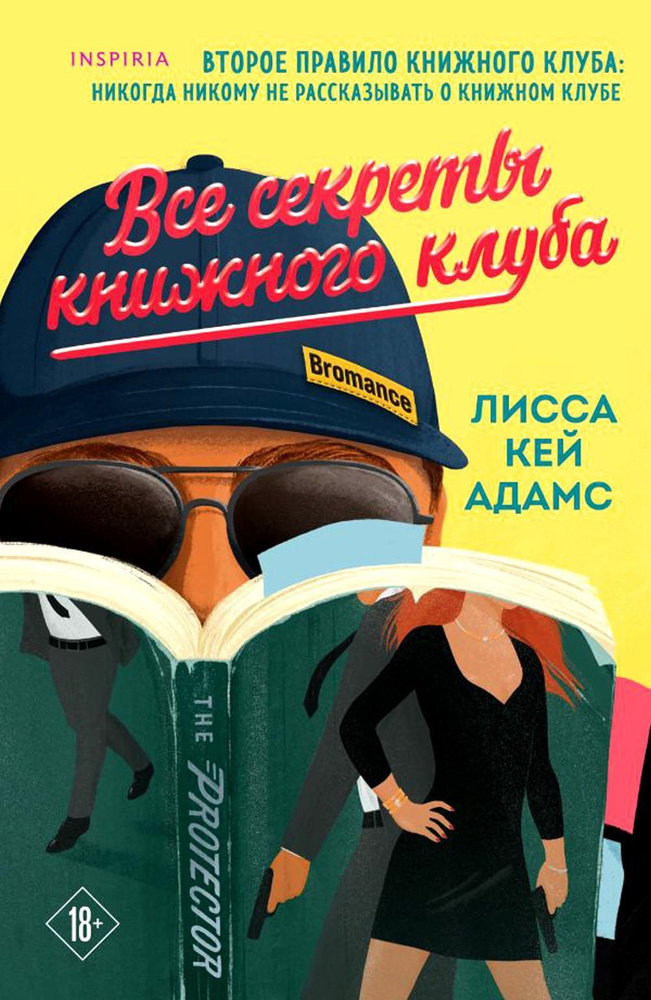 Все секреты книжного клуба | Кей Адамс Лисса #1