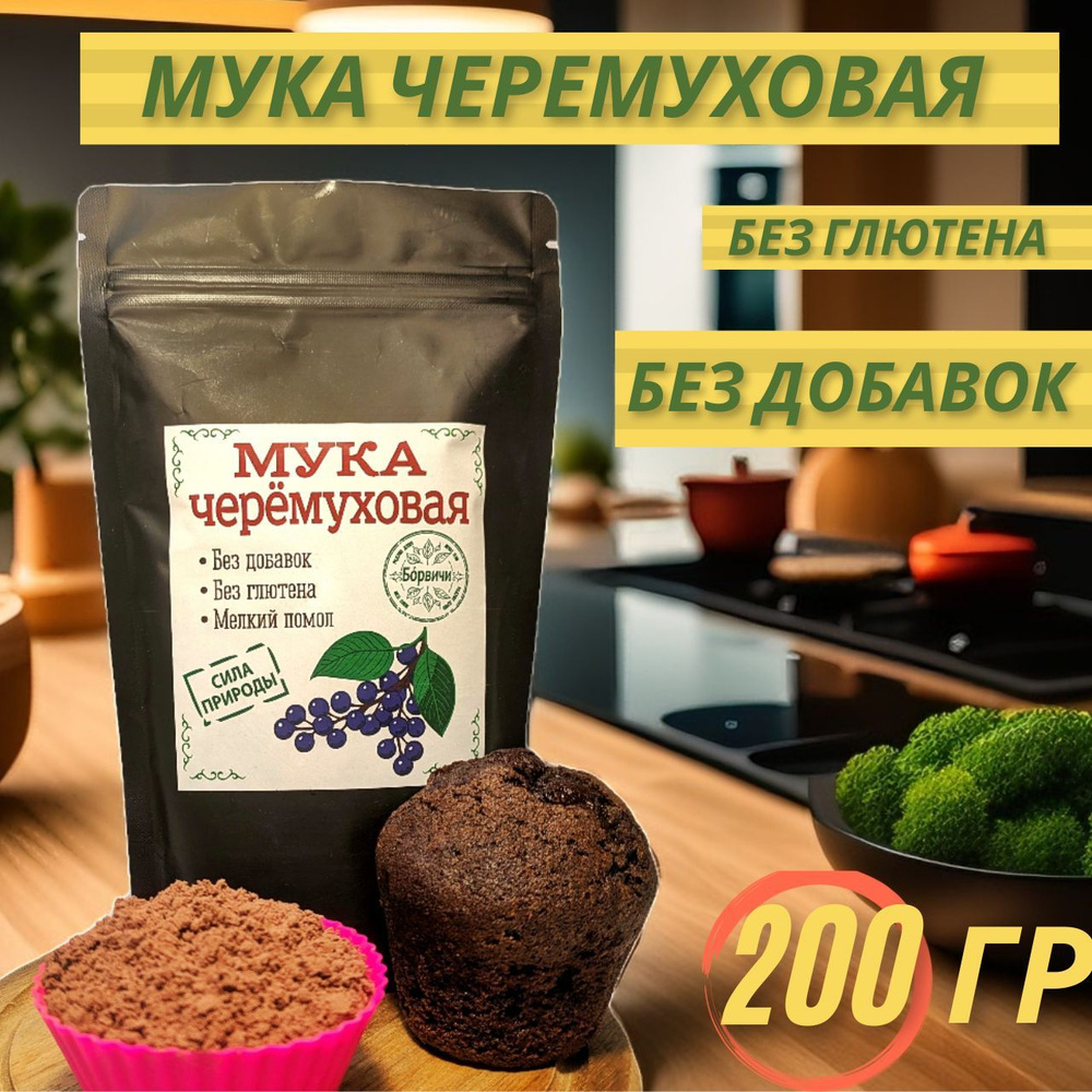 Черемуховая мука, ЭКСТРА 200г #1