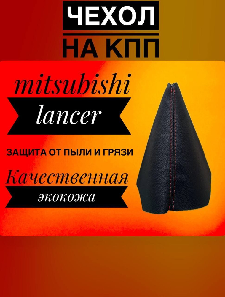 чехол на ручку КПП Mitsubishi Lancer 10, Митсубиси лансер (красная строчка)  #1