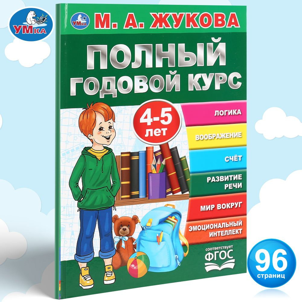 Подготовка к школе Книга Полный годовой курс 4-5 лет Умка / развивающие книги для детей | Жукова М. А. #1