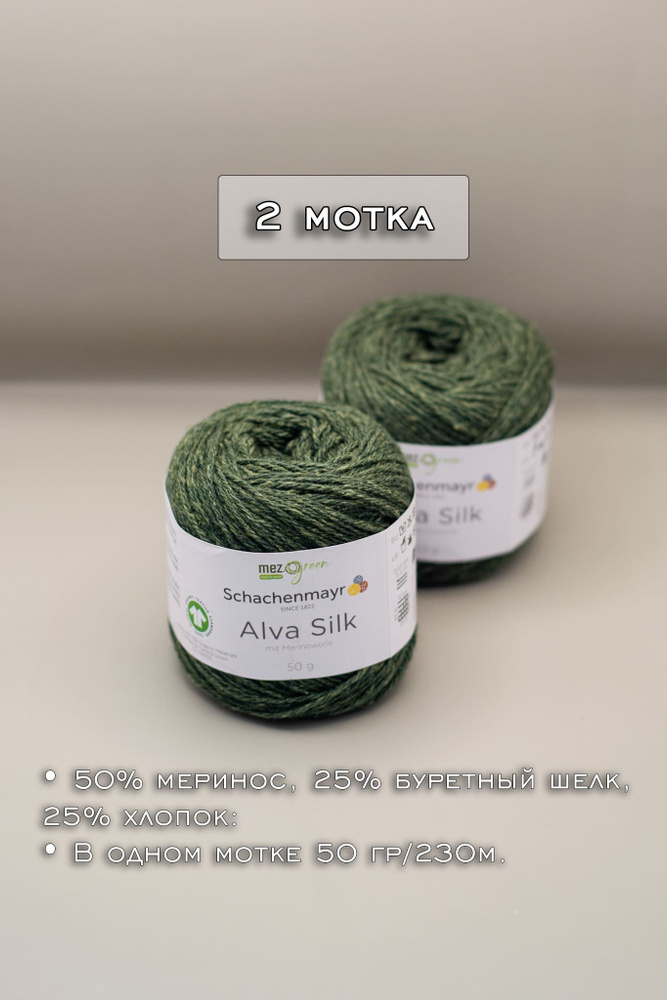 Пряжа Schachenmayr Alva Silk 2 мотка // (072) Цвет Зеленый Laub #1