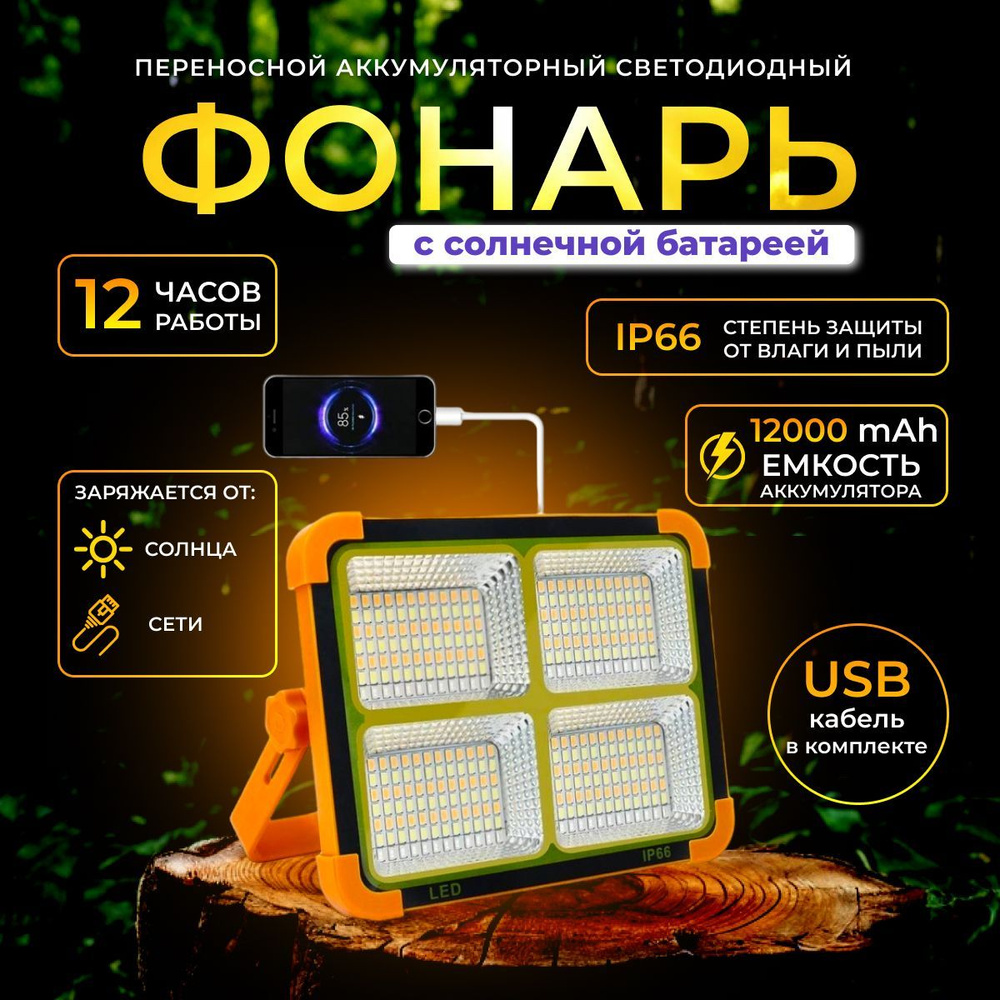 Фонарь кемпинговый аккумуляторный на солнечной батарее, повербанк, прожектор светодиодный уличный перезаряжаемый, #1