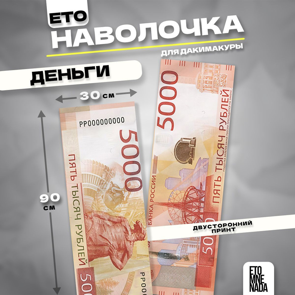 Наволочка декоративная дакимакура деньги 5000 рублей 90х30  #1