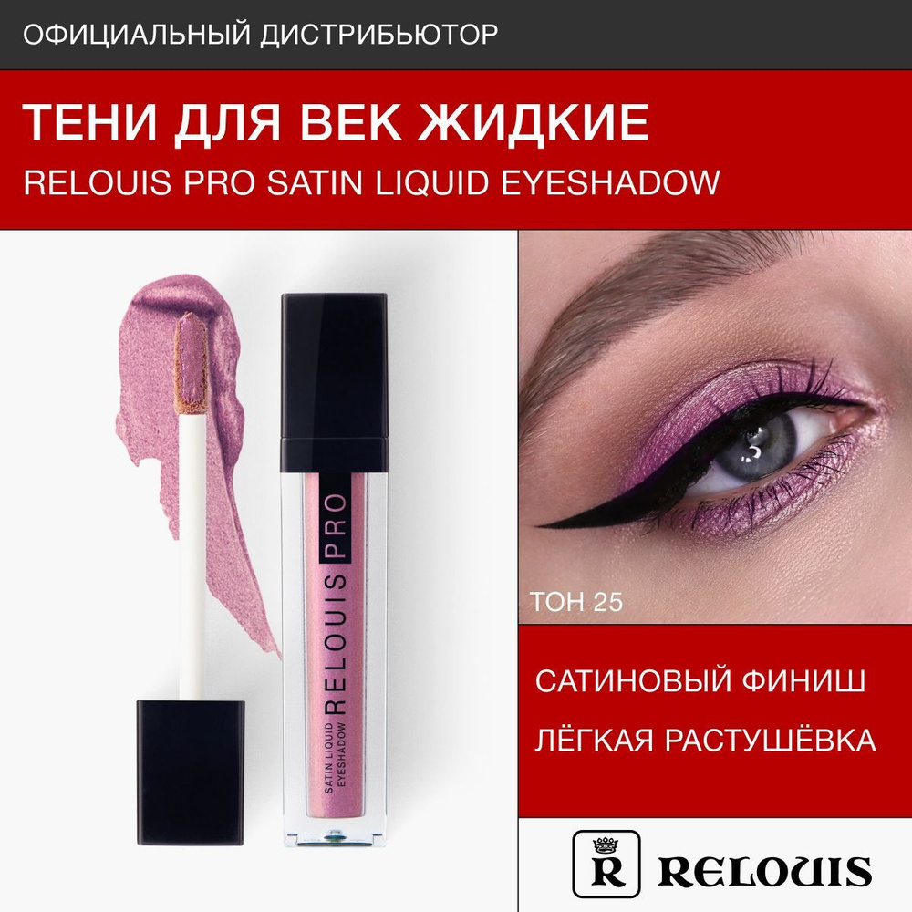 RELOUIS Тени жидкие сатиновые Satin Liquid Eyeshadow тон 25 Sakura #1