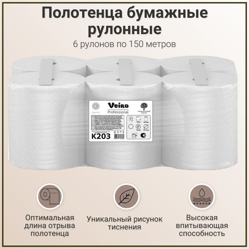 Полотенца бумажные рулонные Veiro Professional Comfort K203 двухслойные, 1 упаковка - 6 рулонов по 150 #1