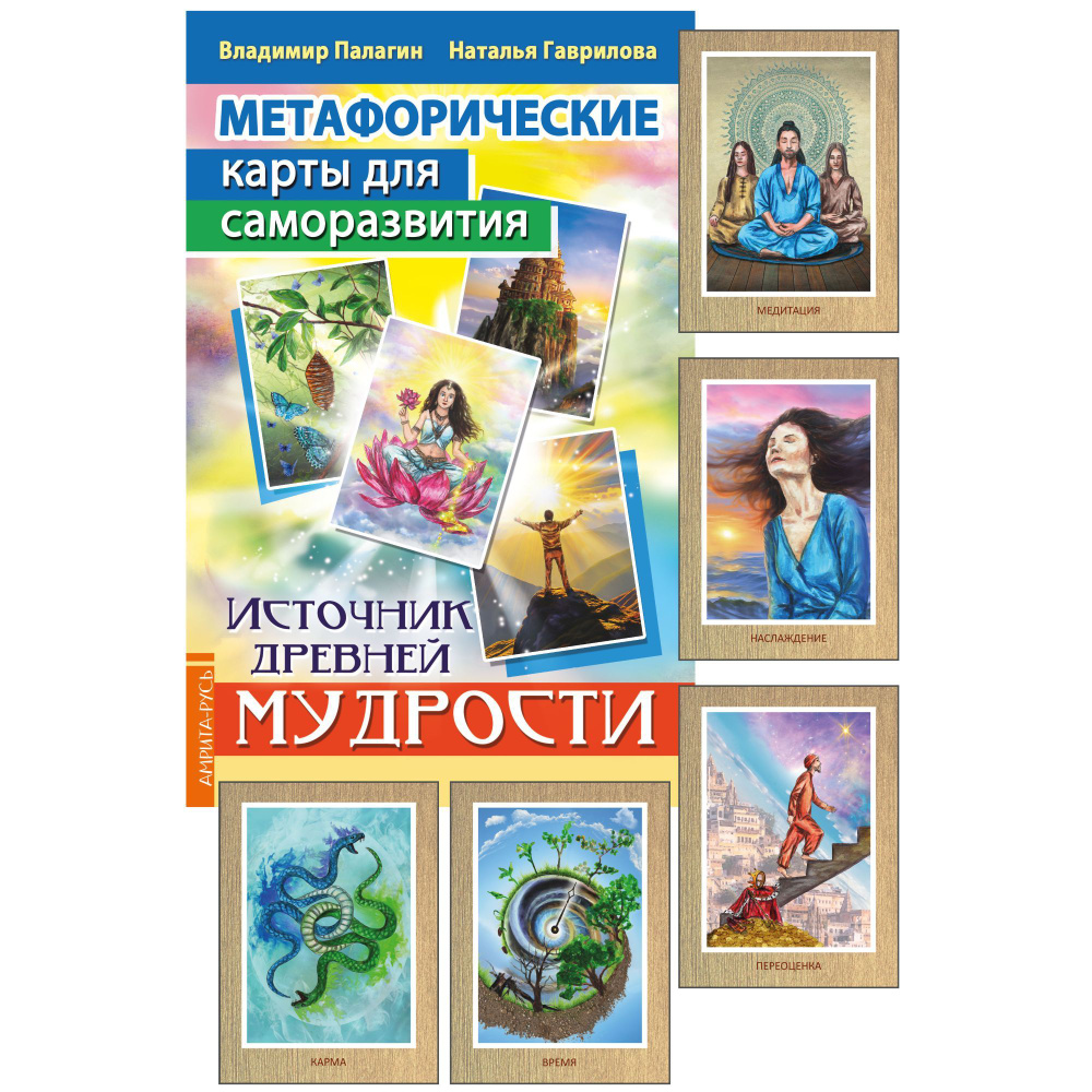 Метафорические карты для саморазвития. Источник древней мудрости книга+ карты  #1