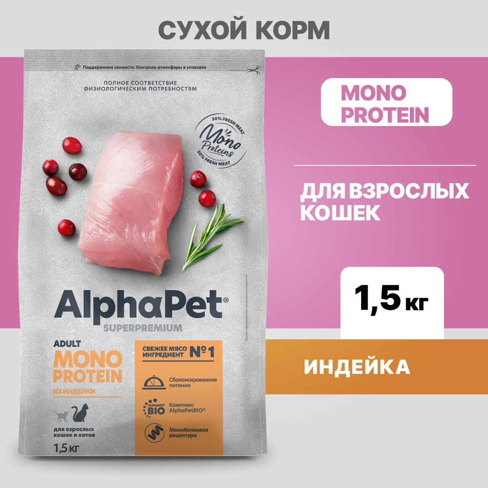 Альфа Пет MONOPROTEIN сухой корм для взрослых кошек из Индейки, 1,5кг  #1