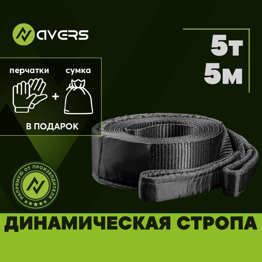 Динамическая стропа 5 т 5 м рывковая (5 тонн 5 метров) шириной 55 мм, перчатки ПВХ, AVERS TOTAL BLACK #1