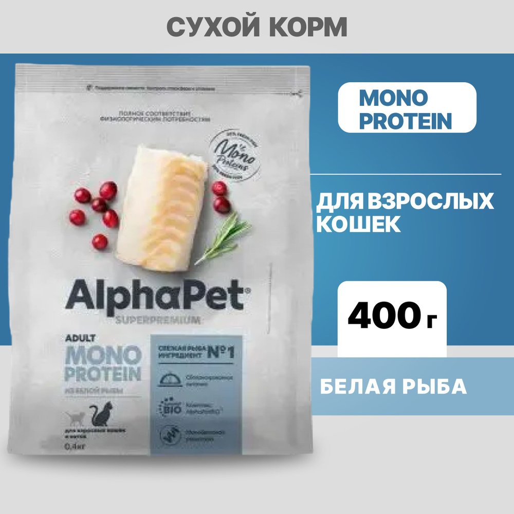 Альфа Пет MONOPROTEIN сухой корм для взрослых кошек из Белой рыбы, 400г  #1