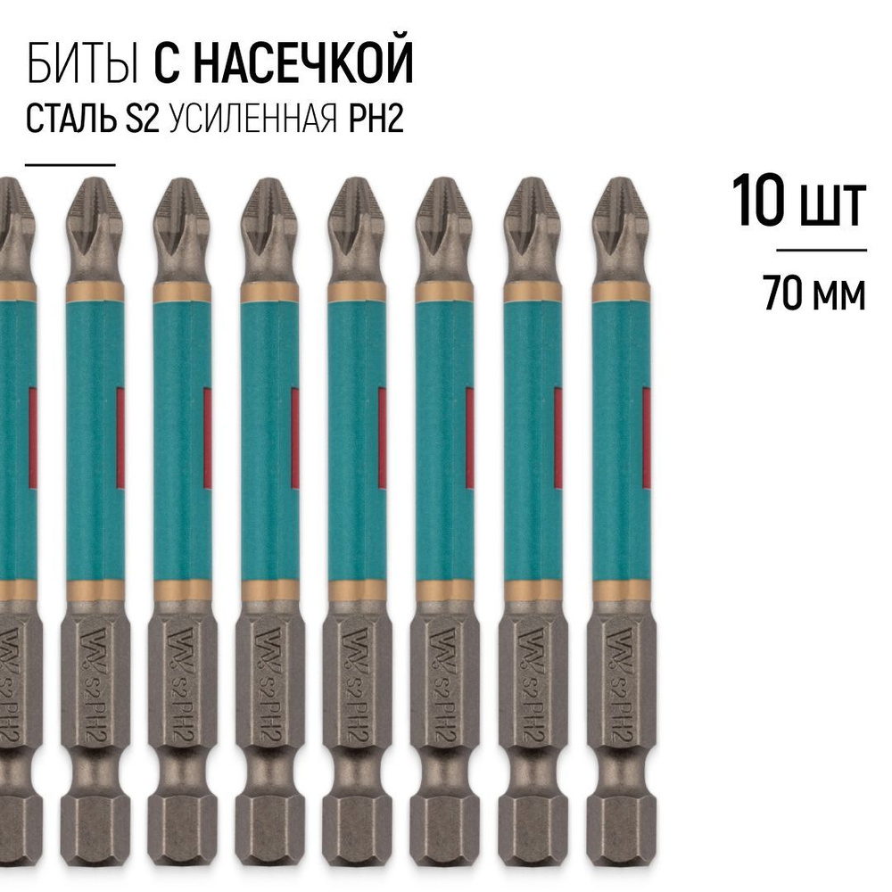 Биты усиленные 70 мм PH2 с насечкой сталь S2 набор 10 шт. #1